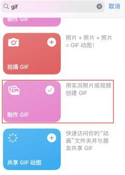 连平苹果授权维修店分享如何使用iPhone把视频做成GIF动画